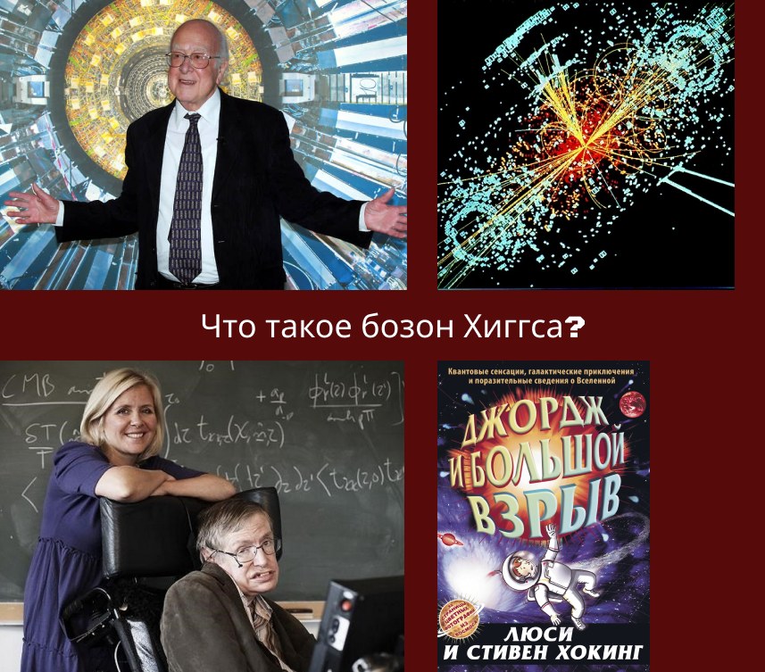 Что такое Бозон Хиггса или история о том, как Стивен Хокинг переписал свою книгу из-за научного открытия.