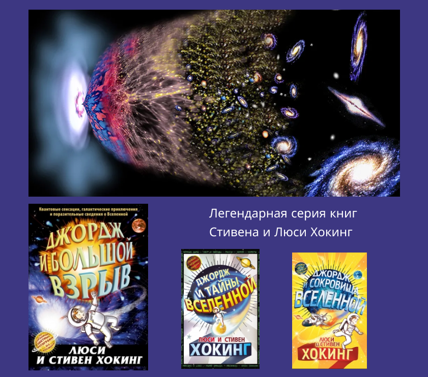 Настоящая подростковая фантастика, Стивен Хокинг и Большой взрыв