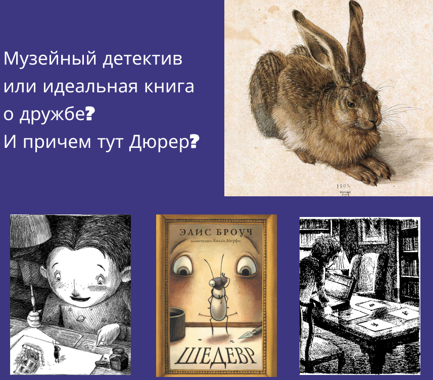 Музейный детектив или идеальная книга о дружбе? И причем здесь Дюрер?