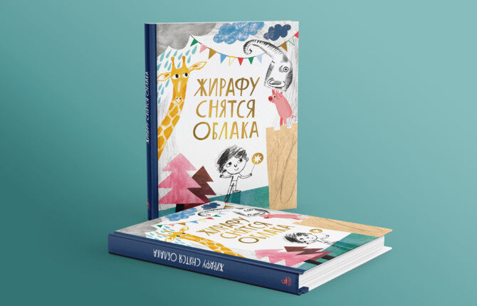 "Жирафу снятся облака". Встреча с Олегом Лекмановым и презентация книги