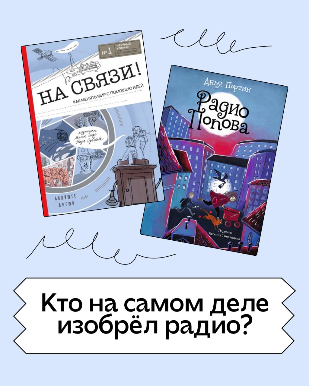 Кто на самом деле изобрел радио?