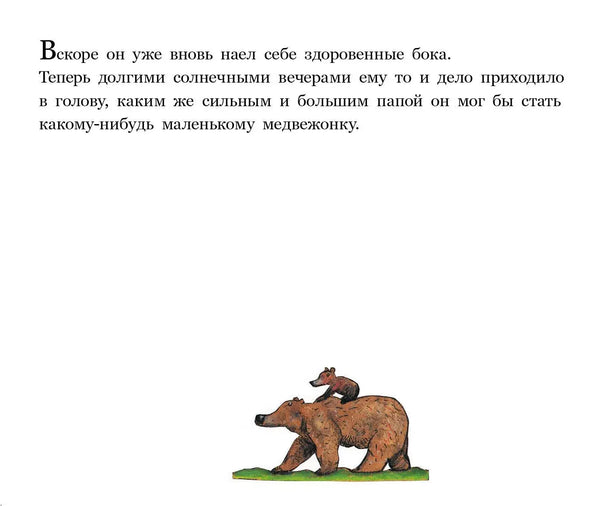 Медвежье чудо, Вольф Эрльбрух