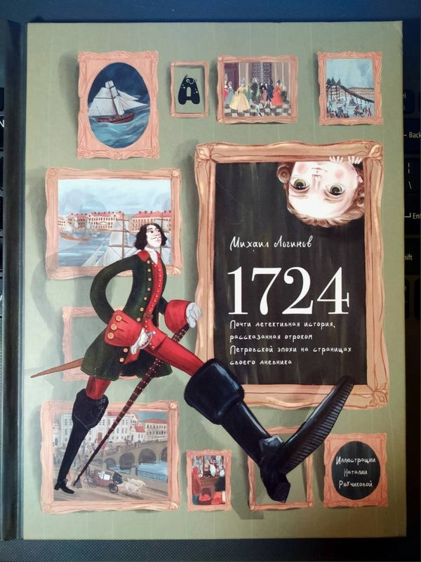 1724. Почти детективная история, рассказанная отроком петровской эпохи на страницах своего дневника. Михаил Логинов
