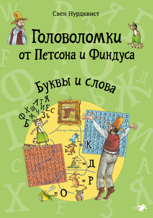 Головоломки от Петсона и Финдуса. Буквы и слова