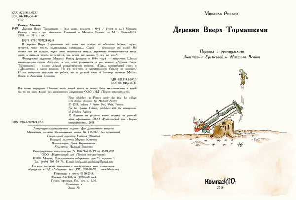 Деревня Вверх Тормашками. Микаэль Ривьер