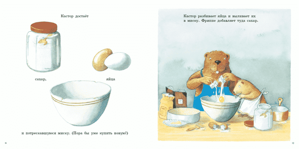 Кастор печет пирог. Ларс Клинтинг