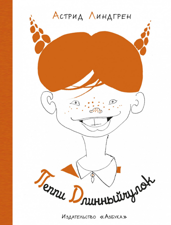 Пеппи Длинный чулок. Астрид Линдгрен