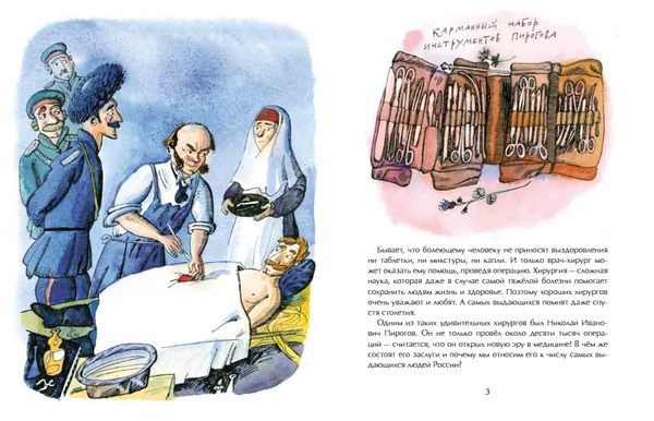 Николай Пирогов. Великий хирург. Евгения Калмыкова