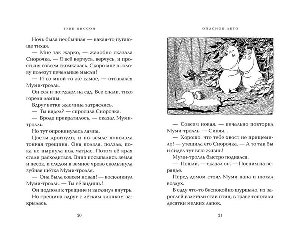 Опасное лето. Туве Янссон