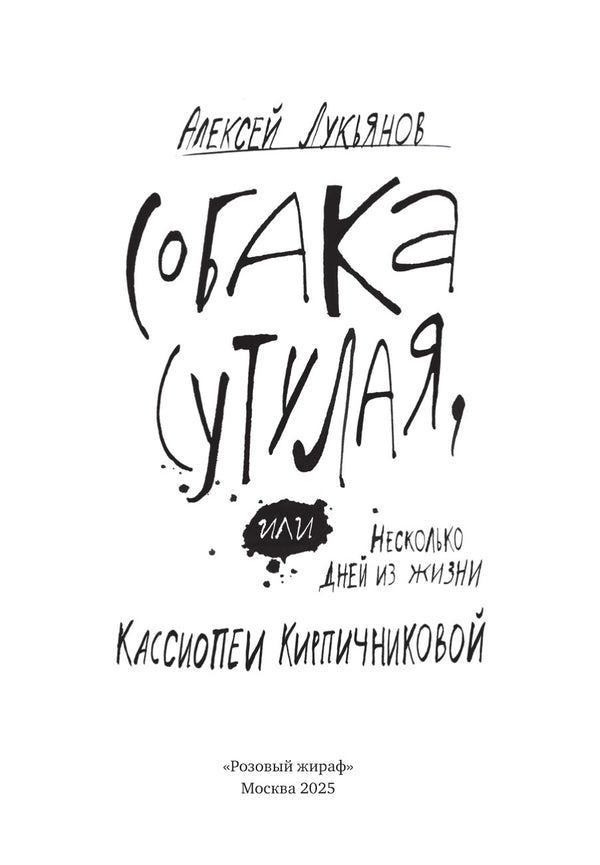 Собака сутулая, или Несколько дней из жизни Кассиопеи Кирпичниковой. Алексей Лукьянов