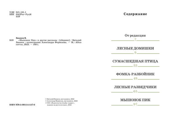 Мышонок Пик и другие рассказы. Виталий Бианки