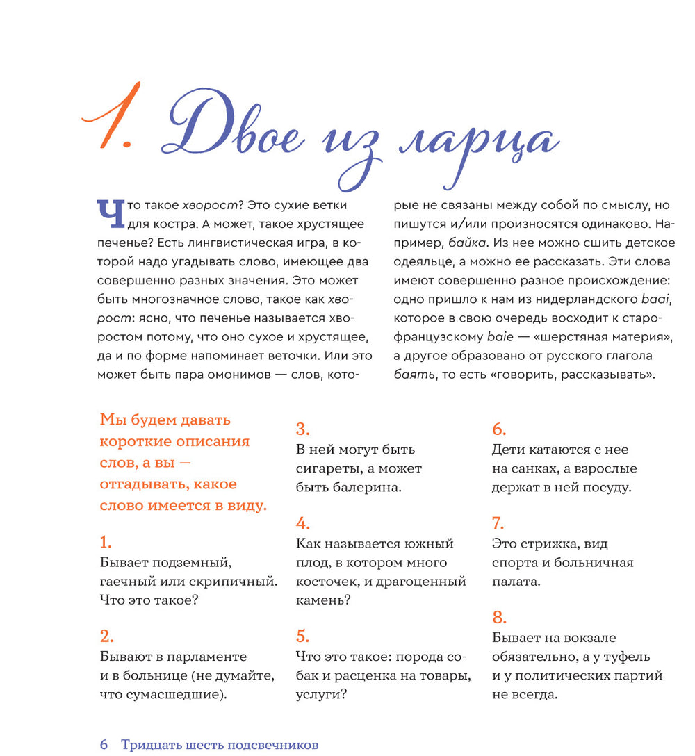 36 подсвечников. Шарады, шляпа и другие игры со словами