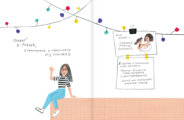 У кого четыре глаза? Книга про очки. Мария Головченко