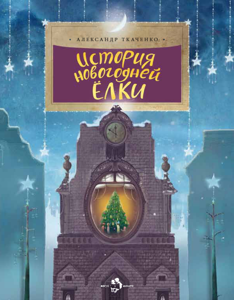 История новогодней елки