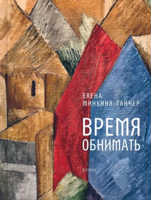 Время обнимать. Елена Минкина-Тайчер