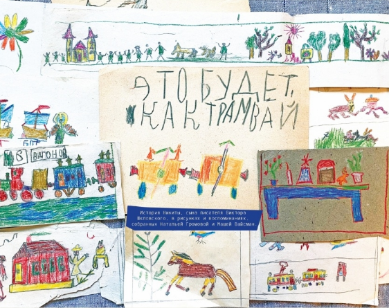 Это будет как трамвай