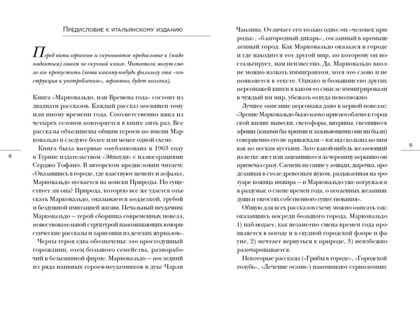 Марковальдо, или Времена года в городе