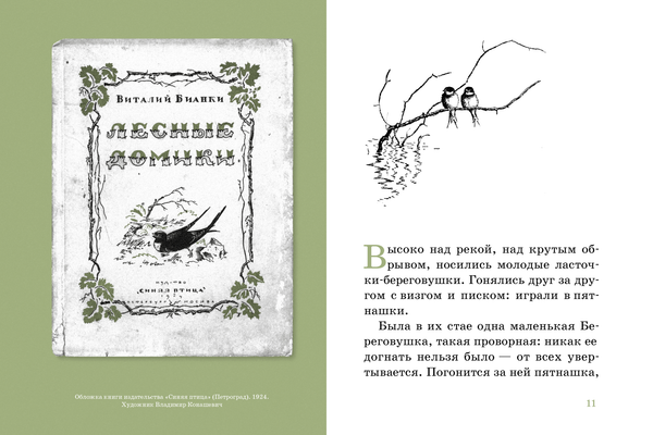 Мышонок Пик и другие рассказы. Виталий Бианки