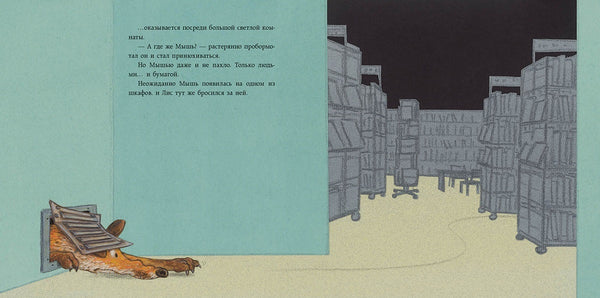 Лис в библиотеке. Лоренц Паули