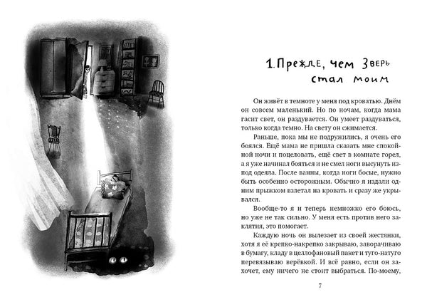 Зверь из темноты. Ури Орлев