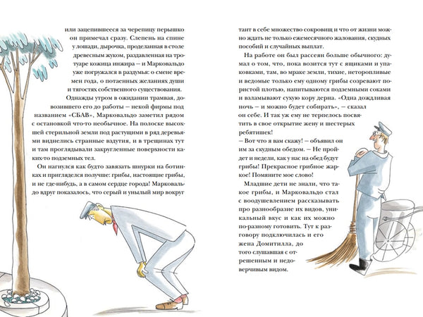 Марковальдо, или Времена года в городе