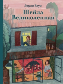 Шейла Великолепная:  Блум Джуди