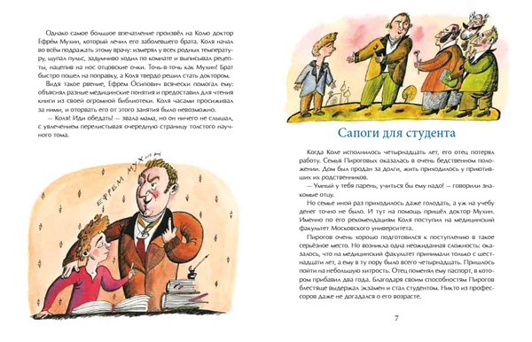 Николай Пирогов. Великий хирург. Евгения Калмыкова