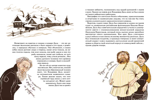 Владимир Даль. Александр Ткаченко