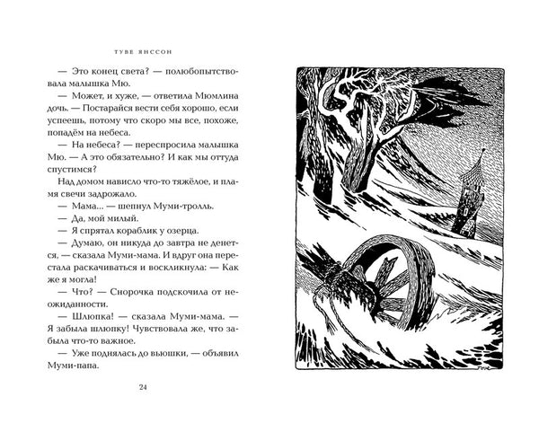 Опасное лето. Туве Янссон