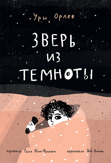 Зверь из темноты. Ури Орлев