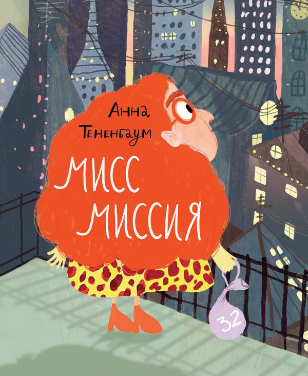 Мисс Миссия, Анна Тененбаум