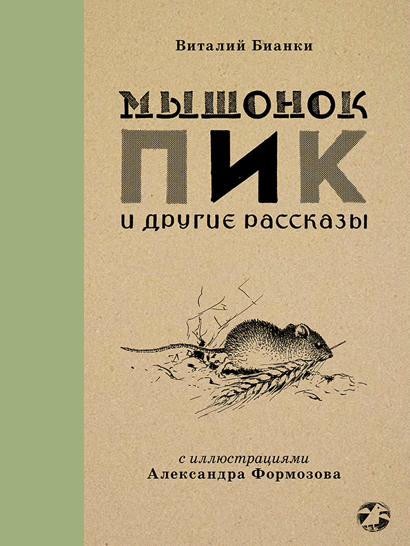 Мышонок Пик и другие рассказы. Виталий Бианки