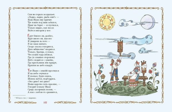 Конек-Горбунок. Петр Ершов