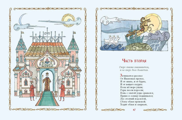 Конек-Горбунок. Петр Ершов