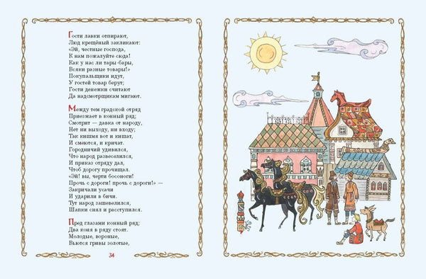 Конек-Горбунок. Петр Ершов