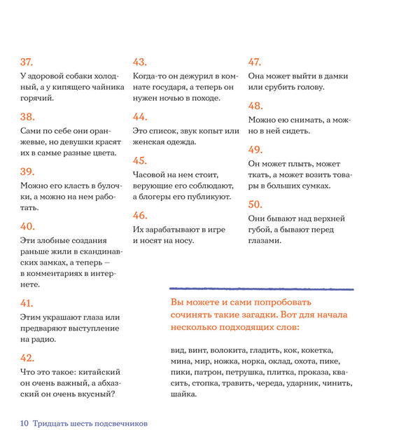 36 подсвечников. Шарады, шляпа и другие игры со словами