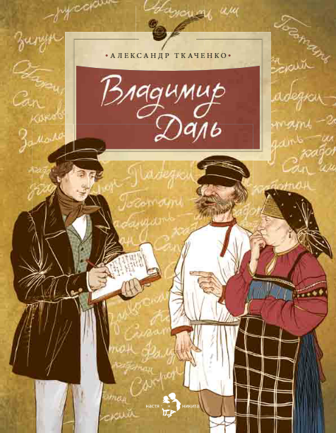 Владимир Даль. Александр Ткаченко