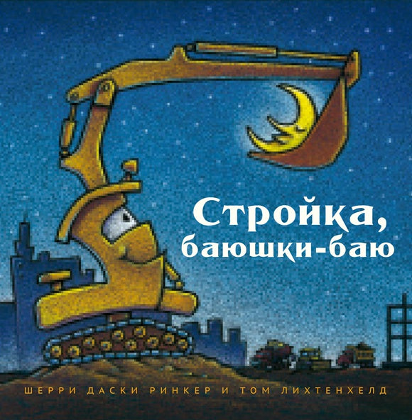 Стройка, баюшки-баю: Шерри Ринкер Даски
