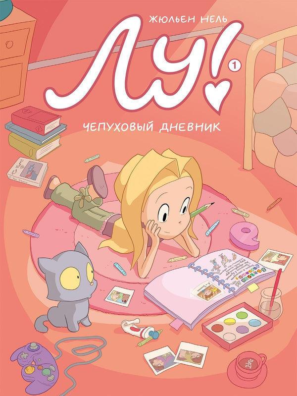 Лу! Чепуховый дневник. Жюльен Нель
