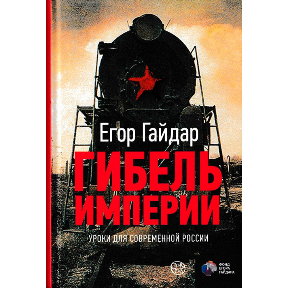 Гибель империи. Уроки для современной России. Егор Гайдар