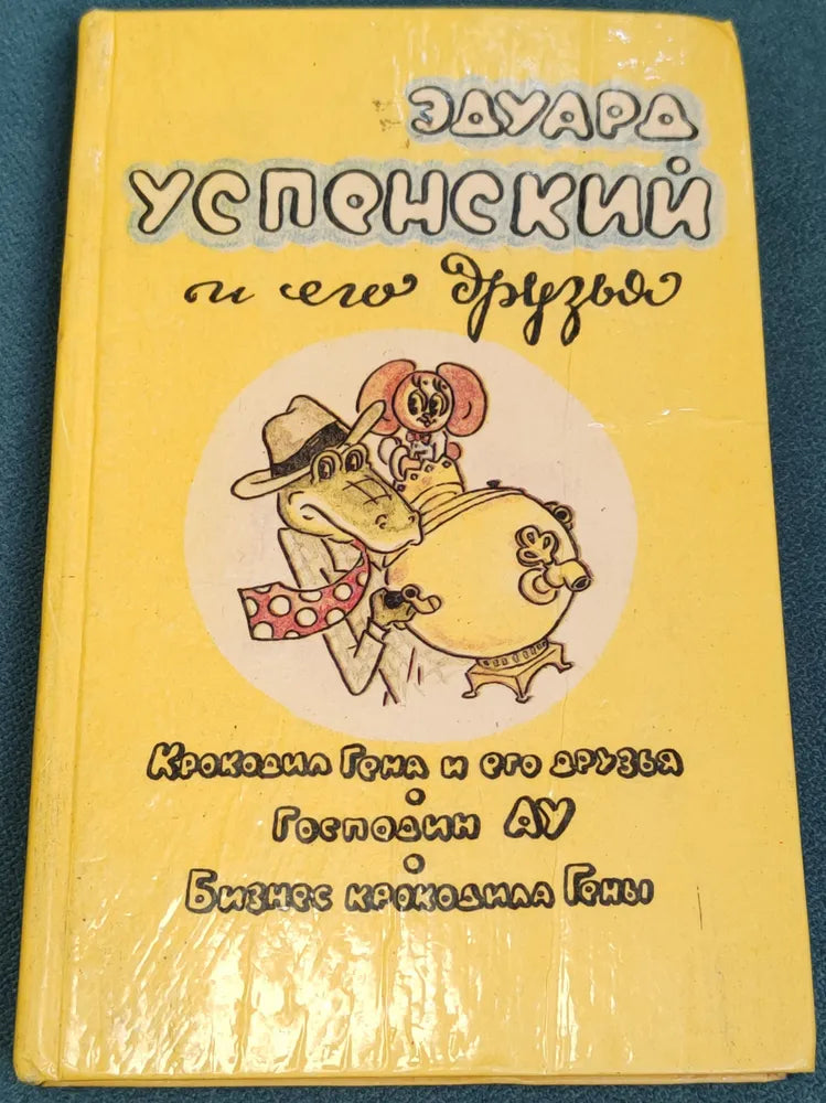 Эдуард Успенский и его друзья. Крокодил Гена и его друзья Господин АУ Бизнес крокодила Гены