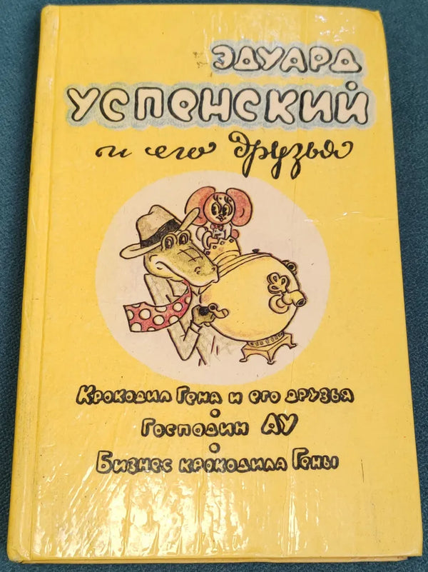 Эдуард Успенский и его друзья. Крокодил Гена и его друзья Господин АУ Бизнес крокодила Гены