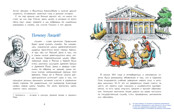 Пушкин и Лицей