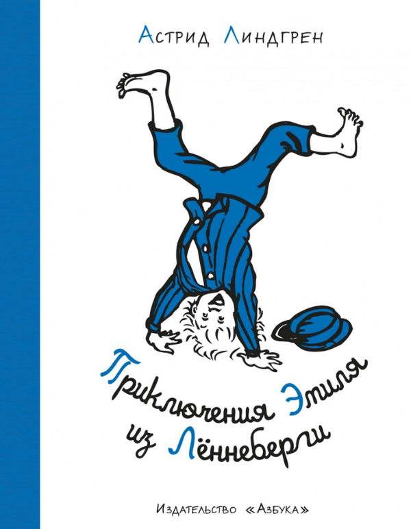 Приключения Эмиля из Лённеберги. Астрид Линдгрен