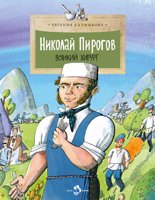 Николай Пирогов. Великий хирург. Евгения Калмыкова