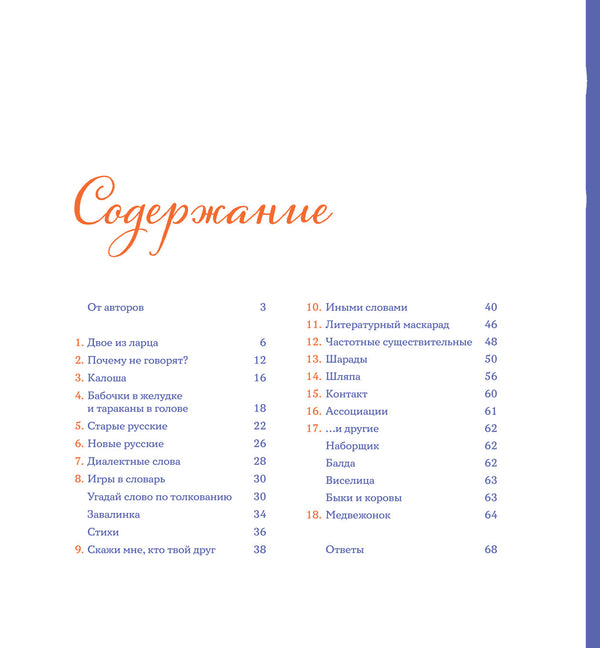 36 подсвечников. Шарады, шляпа и другие игры со словами