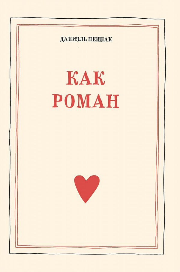 Как роман. Даниэль Пеннак