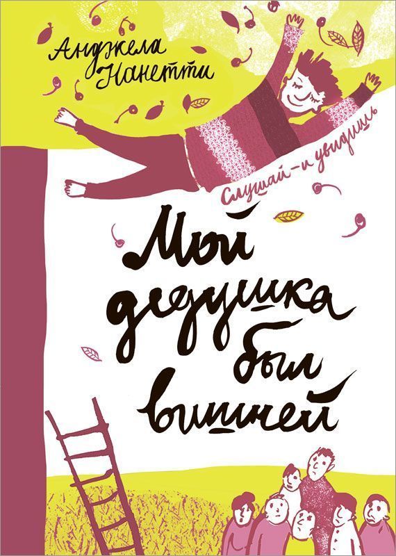 Мой дедушка был вишней. Анджела Нанетти