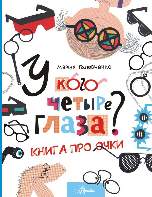 У кого четыре глаза? Книга про очки. Мария Головченко