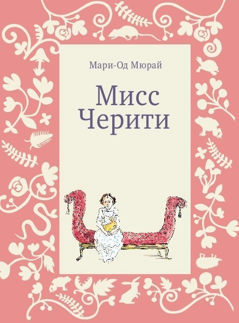 Мисс Черити. Мари Од-Мюрай